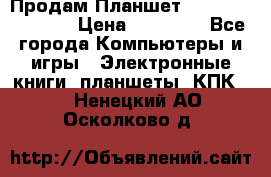  Продам Планшет SONY Xperia  Z2l › Цена ­ 20 000 - Все города Компьютеры и игры » Электронные книги, планшеты, КПК   . Ненецкий АО,Осколково д.